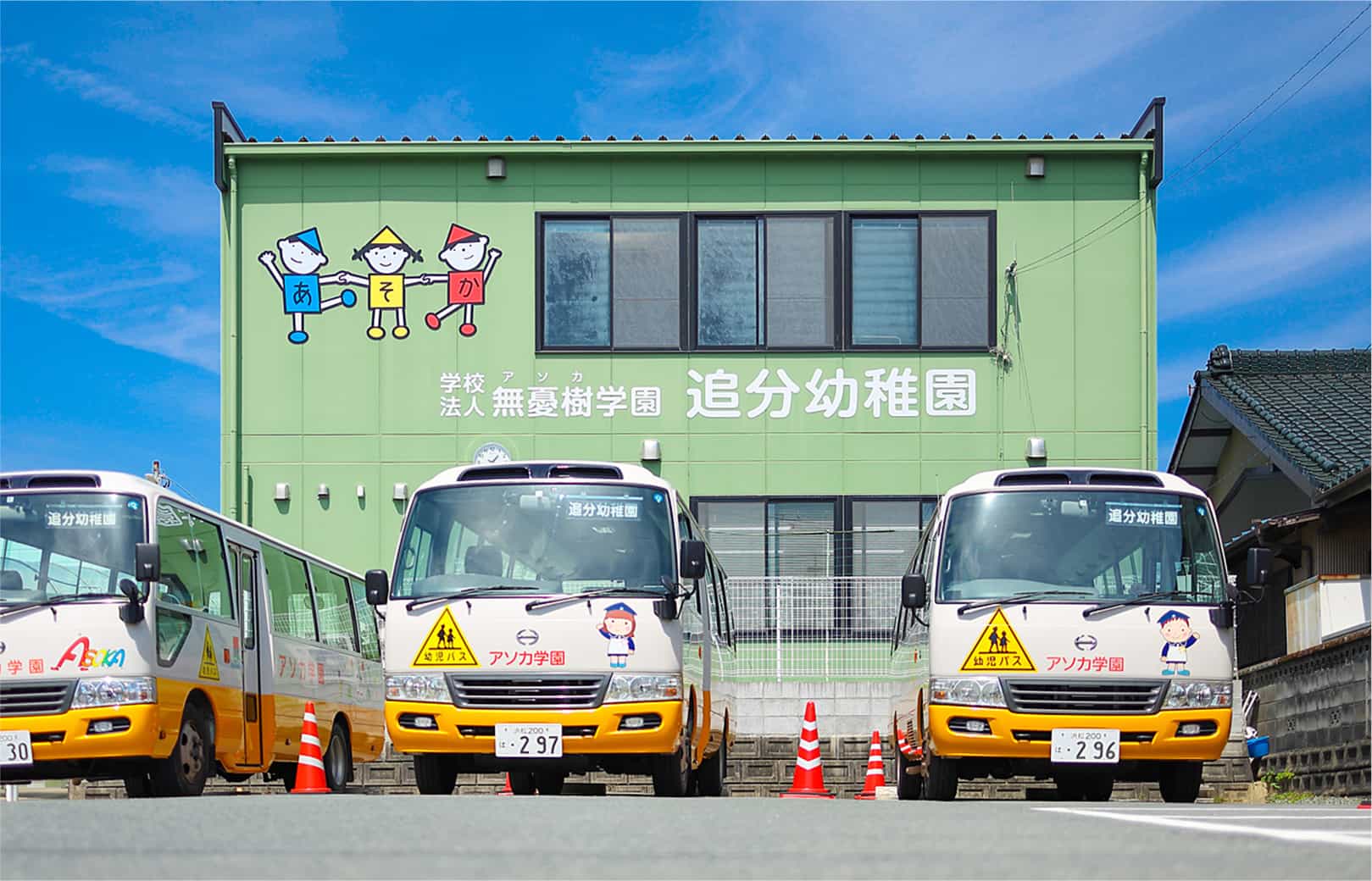 追分幼稚園