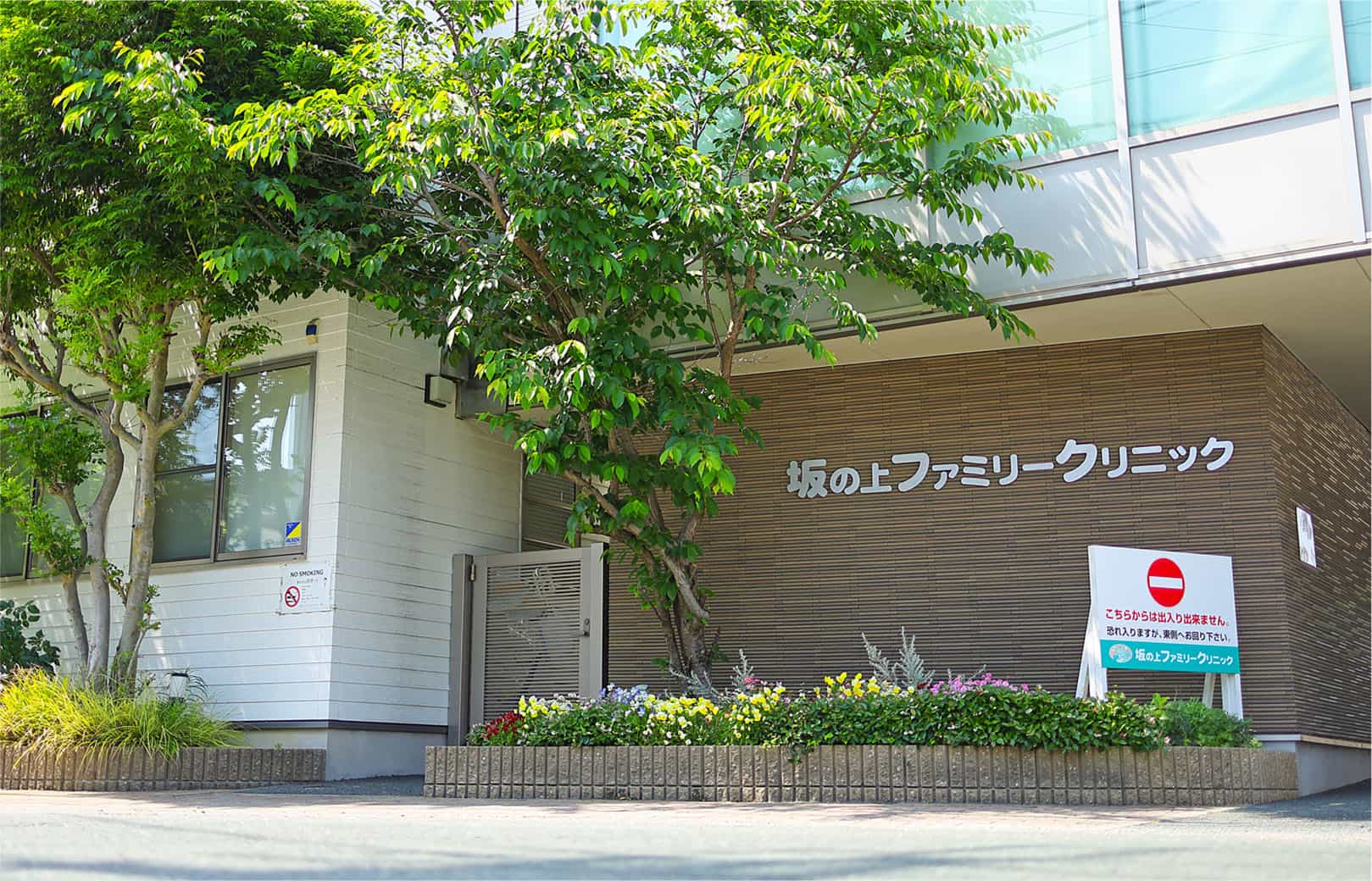 坂の上ファミリークリニック