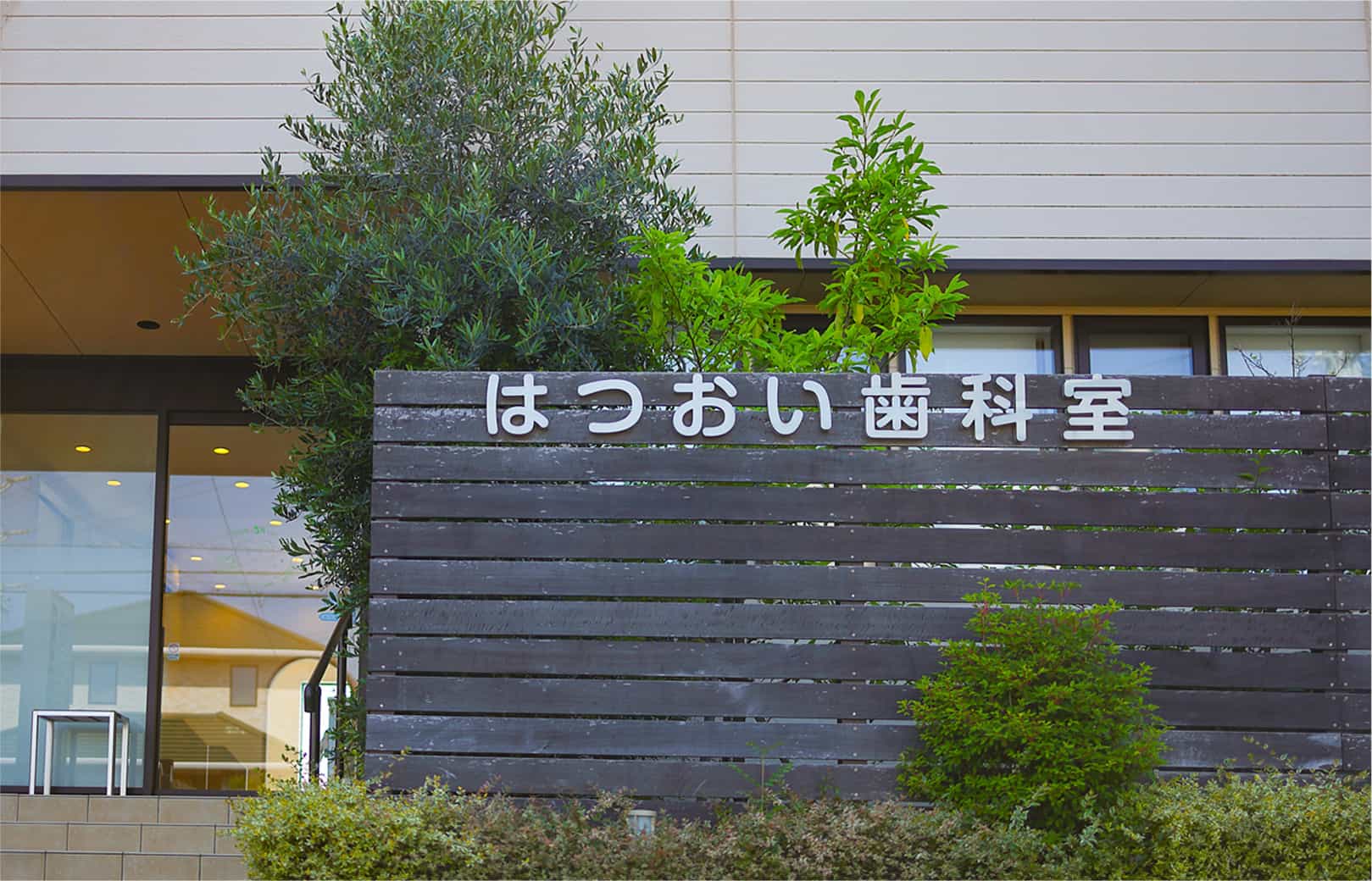 はつおい歯科室