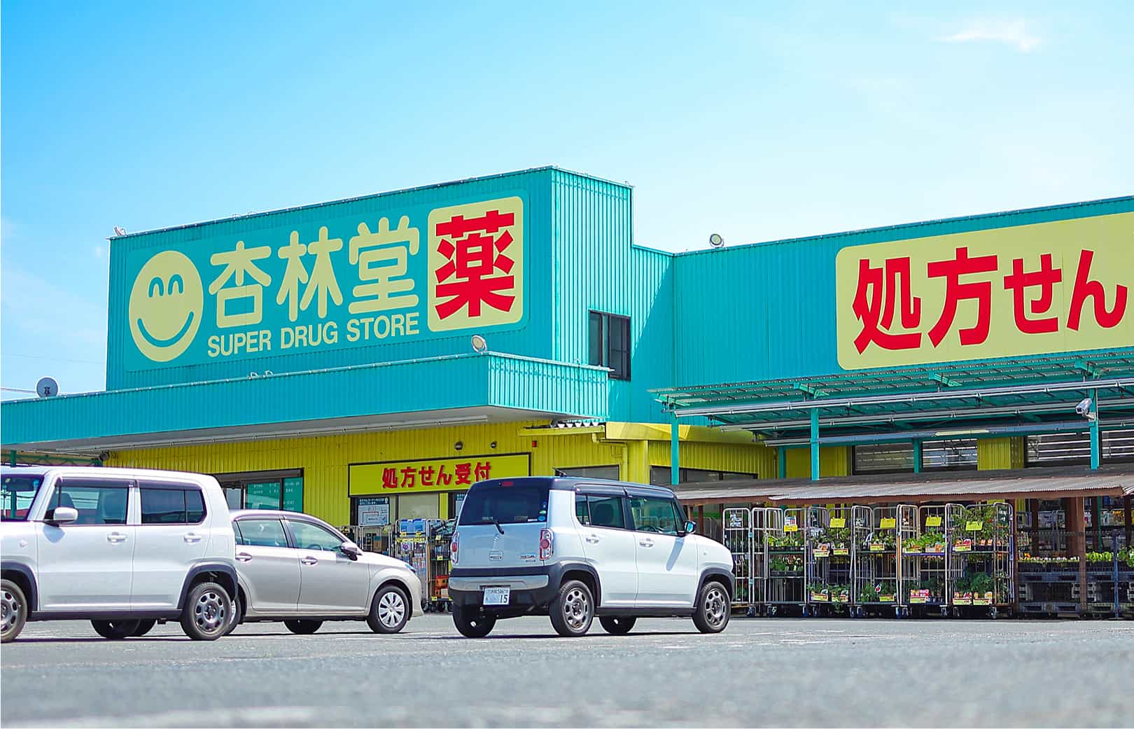 杏林堂薬局 小豆餅店