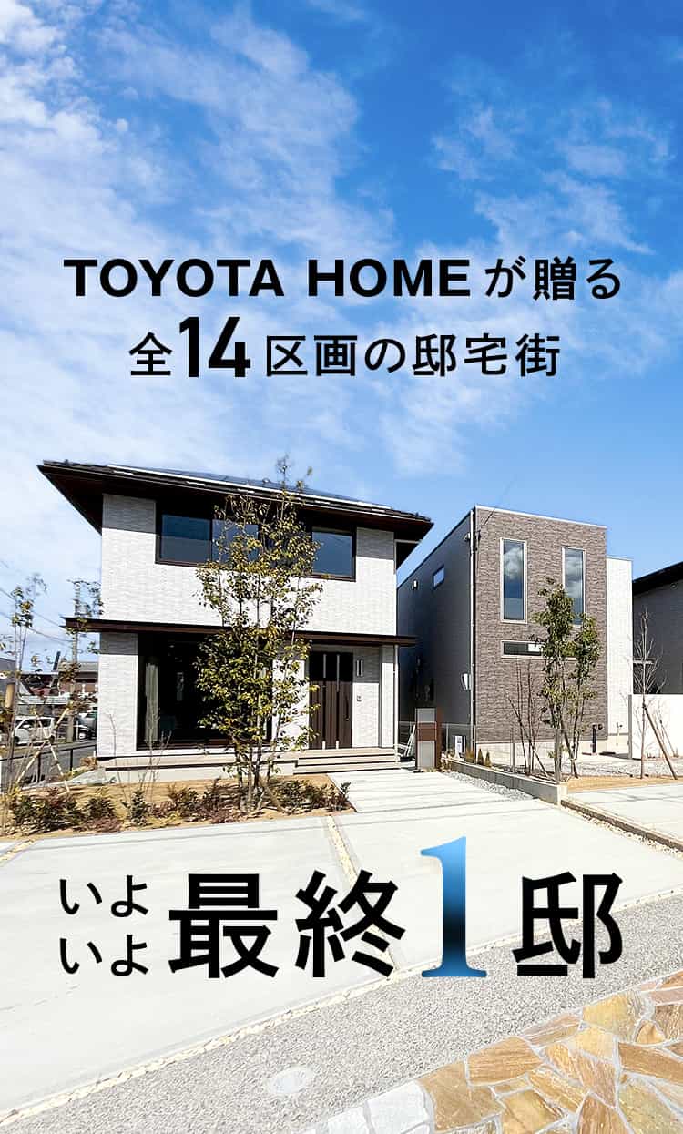 トヨタホームが贈る14区画の邸宅街 いよいよ最終1邸